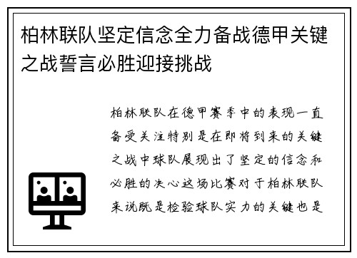 柏林联队坚定信念全力备战德甲关键之战誓言必胜迎接挑战