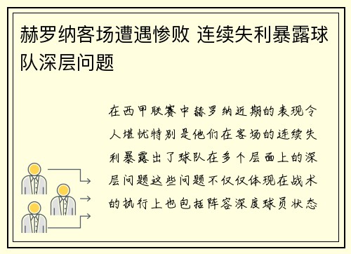 赫罗纳客场遭遇惨败 连续失利暴露球队深层问题