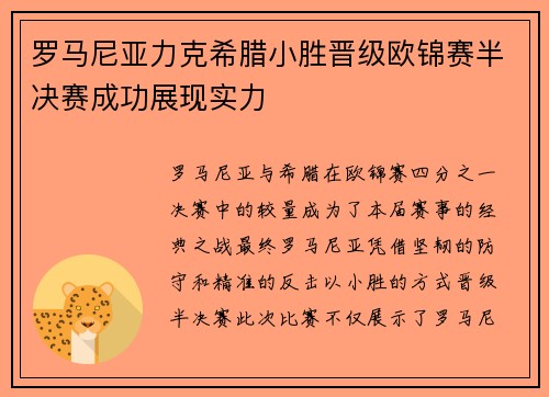 罗马尼亚力克希腊小胜晋级欧锦赛半决赛成功展现实力