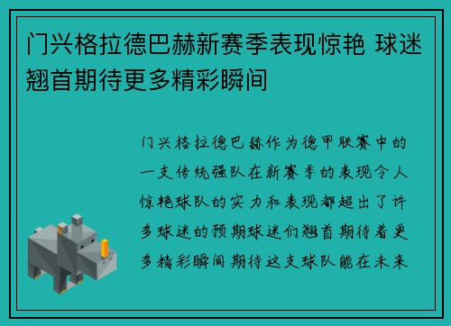 门兴格拉德巴赫新赛季表现惊艳 球迷翘首期待更多精彩瞬间