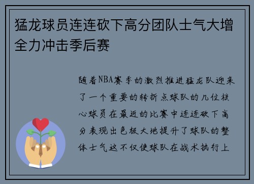 猛龙球员连连砍下高分团队士气大增全力冲击季后赛