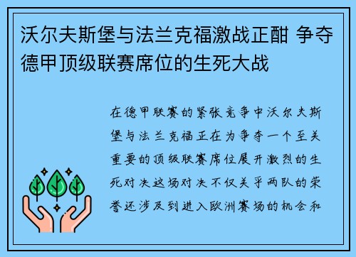 沃尔夫斯堡与法兰克福激战正酣 争夺德甲顶级联赛席位的生死大战