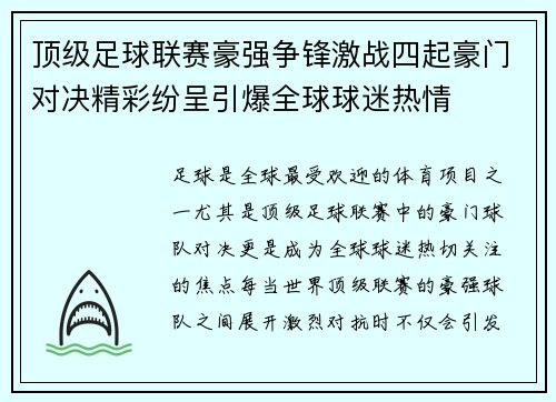 顶级足球联赛豪强争锋激战四起豪门对决精彩纷呈引爆全球球迷热情