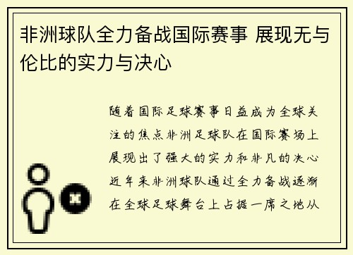 非洲球队全力备战国际赛事 展现无与伦比的实力与决心