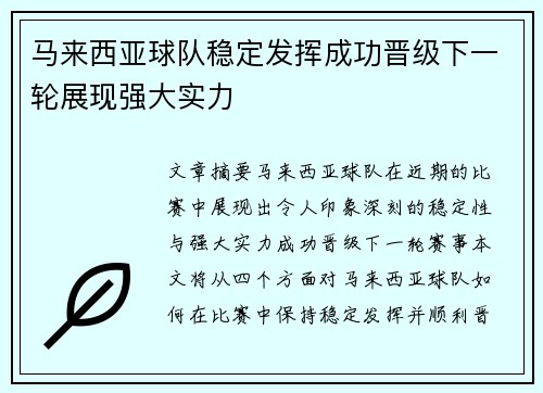 马来西亚球队稳定发挥成功晋级下一轮展现强大实力