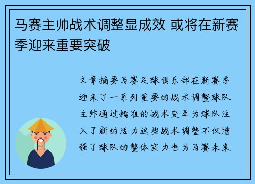 马赛主帅战术调整显成效 或将在新赛季迎来重要突破