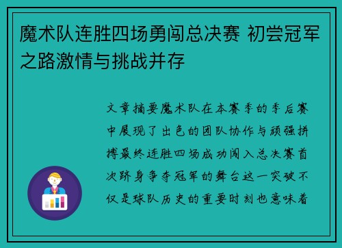 魔术队连胜四场勇闯总决赛 初尝冠军之路激情与挑战并存