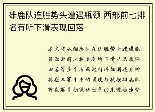 雄鹿队连胜势头遭遇瓶颈 西部前七排名有所下滑表现回落