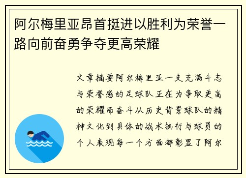 阿尔梅里亚昂首挺进以胜利为荣誉一路向前奋勇争夺更高荣耀