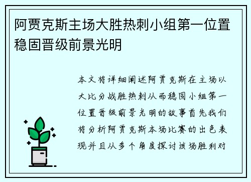 阿贾克斯主场大胜热刺小组第一位置稳固晋级前景光明