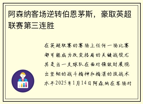 阿森纳客场逆转伯恩茅斯，豪取英超联赛第三连胜