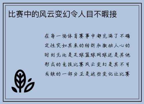 比赛中的风云变幻令人目不暇接