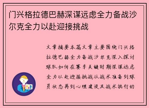 门兴格拉德巴赫深谋远虑全力备战沙尔克全力以赴迎接挑战