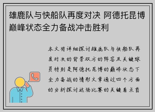 雄鹿队与快船队再度对决 阿德托昆博巅峰状态全力备战冲击胜利