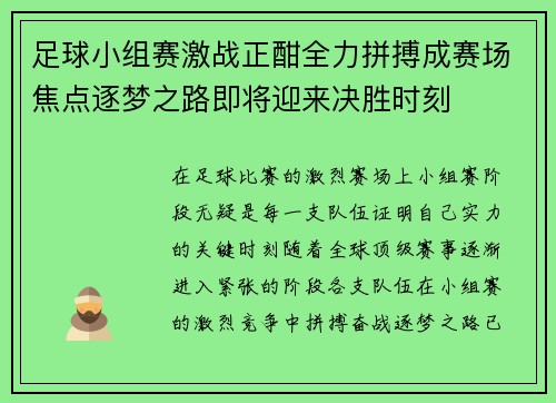 足球小组赛激战正酣全力拼搏成赛场焦点逐梦之路即将迎来决胜时刻