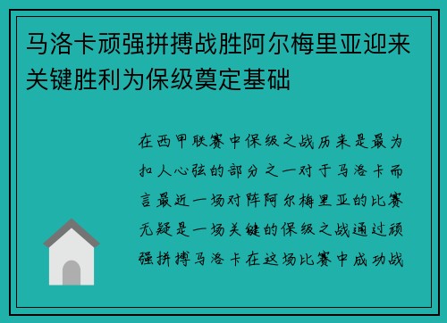 马洛卡顽强拼搏战胜阿尔梅里亚迎来关键胜利为保级奠定基础