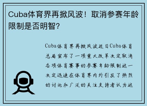 Cuba体育界再掀风波！取消参赛年龄限制是否明智？