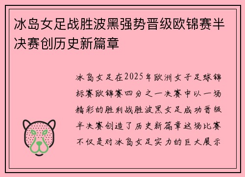 冰岛女足战胜波黑强势晋级欧锦赛半决赛创历史新篇章