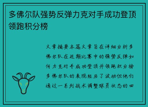 多佛尔队强势反弹力克对手成功登顶领跑积分榜