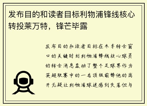 发布目的和读者目标利物浦锋线核心转投莱万特，锋芒毕露