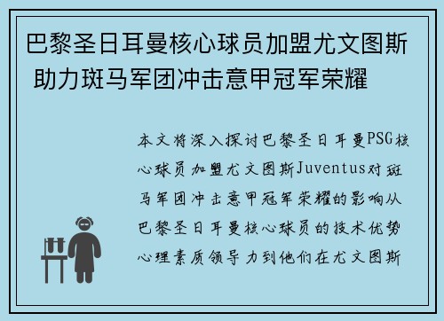 巴黎圣日耳曼核心球员加盟尤文图斯 助力斑马军团冲击意甲冠军荣耀