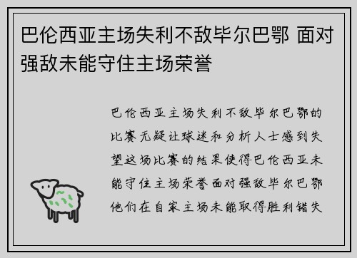 巴伦西亚主场失利不敌毕尔巴鄂 面对强敌未能守住主场荣誉