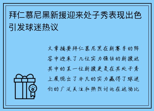 拜仁慕尼黑新援迎来处子秀表现出色引发球迷热议