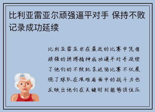 比利亚雷亚尔顽强逼平对手 保持不败记录成功延续