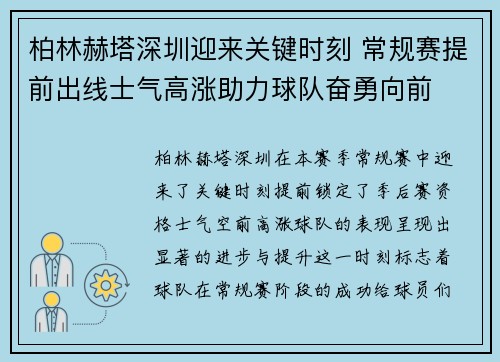 柏林赫塔深圳迎来关键时刻 常规赛提前出线士气高涨助力球队奋勇向前