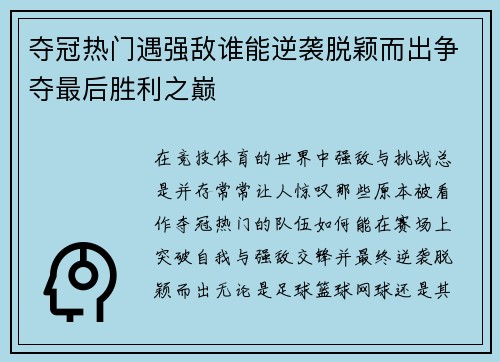 夺冠热门遇强敌谁能逆袭脱颖而出争夺最后胜利之巅