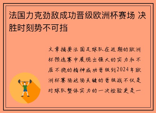 法国力克劲敌成功晋级欧洲杯赛场 决胜时刻势不可挡