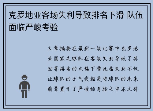 克罗地亚客场失利导致排名下滑 队伍面临严峻考验