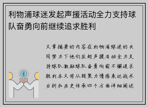 利物浦球迷发起声援活动全力支持球队奋勇向前继续追求胜利