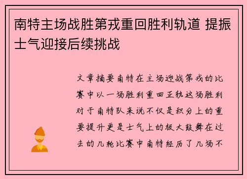 南特主场战胜第戎重回胜利轨道 提振士气迎接后续挑战