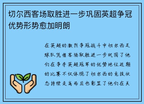 切尔西客场取胜进一步巩固英超争冠优势形势愈加明朗