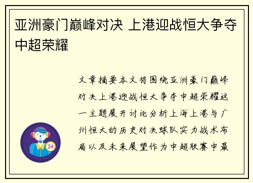 亚洲豪门巅峰对决 上港迎战恒大争夺中超荣耀