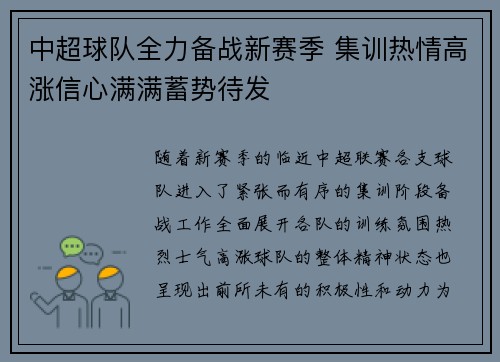 中超球队全力备战新赛季 集训热情高涨信心满满蓄势待发