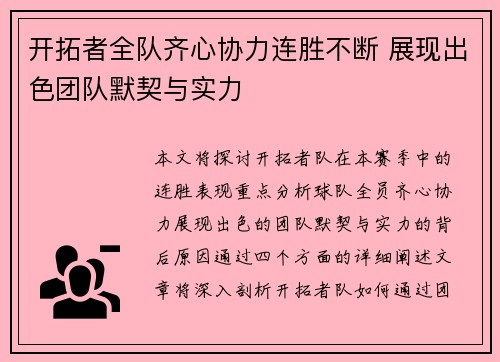 开拓者全队齐心协力连胜不断 展现出色团队默契与实力