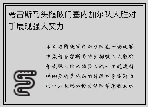 夸雷斯马头槌破门塞内加尔队大胜对手展现强大实力