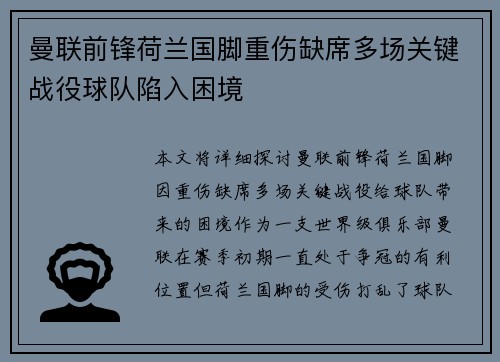 曼联前锋荷兰国脚重伤缺席多场关键战役球队陷入困境