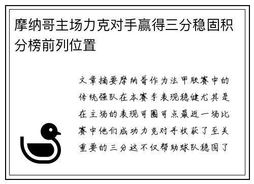 摩纳哥主场力克对手赢得三分稳固积分榜前列位置