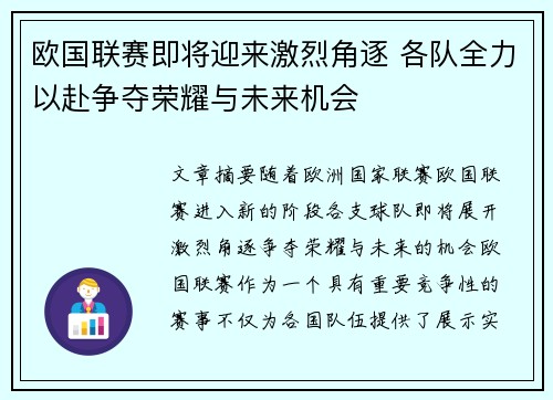 欧国联赛即将迎来激烈角逐 各队全力以赴争夺荣耀与未来机会