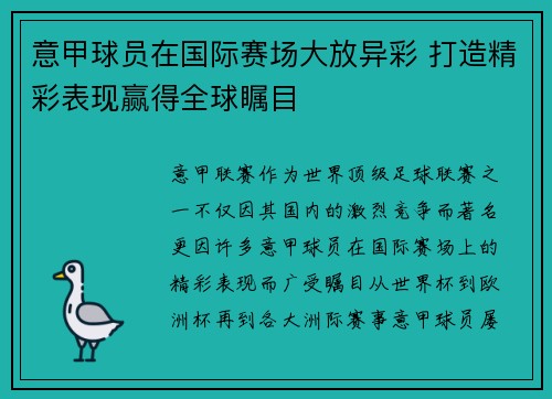 意甲球员在国际赛场大放异彩 打造精彩表现赢得全球瞩目