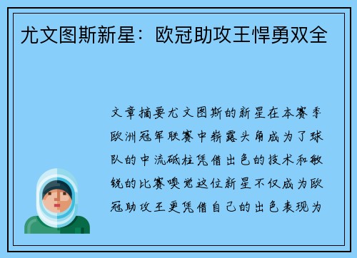 尤文图斯新星：欧冠助攻王悍勇双全