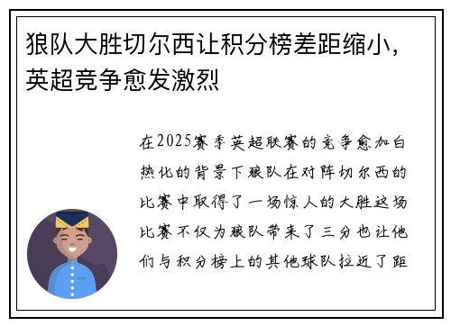 狼队大胜切尔西让积分榜差距缩小，英超竞争愈发激烈