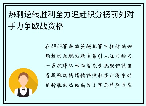 热刺逆转胜利全力追赶积分榜前列对手力争欧战资格