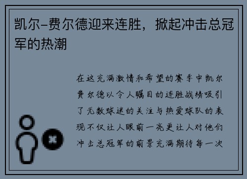 凯尔-费尔德迎来连胜，掀起冲击总冠军的热潮