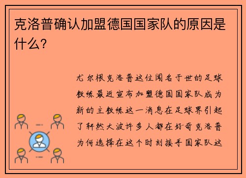 克洛普确认加盟德国国家队的原因是什么？