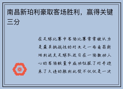 南昌新珀利豪取客场胜利，赢得关键三分