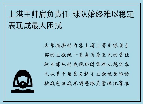 上港主帅肩负责任 球队始终难以稳定表现成最大困扰